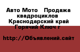 Авто Мото - Продажа квадроциклов. Краснодарский край,Горячий Ключ г.